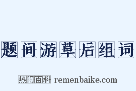 题间游草后组词是什么意思的图片